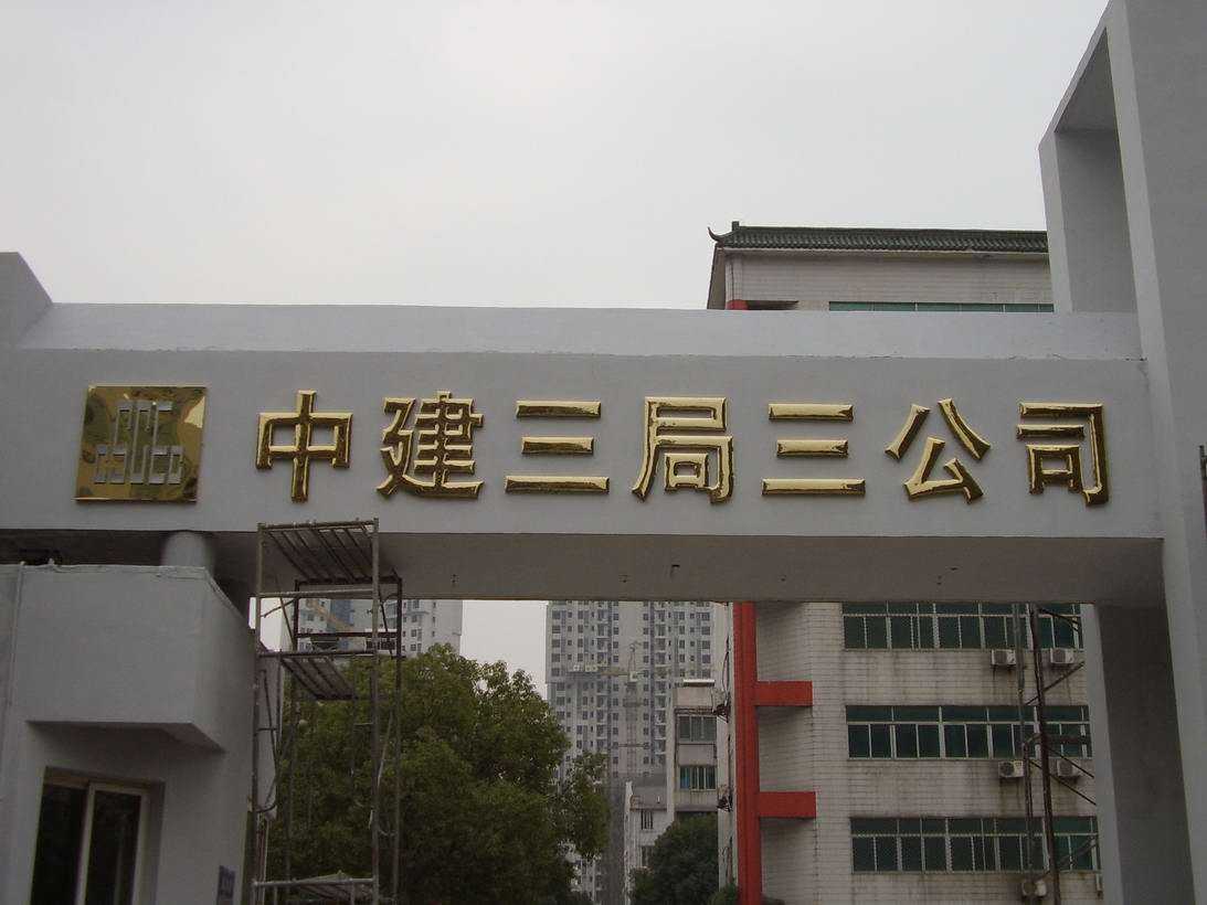 中建三局鈦金字.jpg